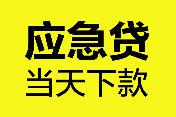东莞38私借空放短借